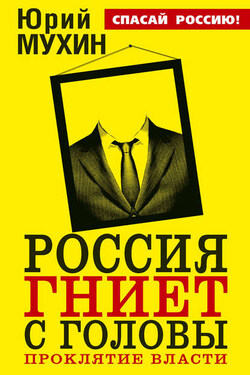 Россия гниет с головы. Проклятие власти - Юрий Мухин