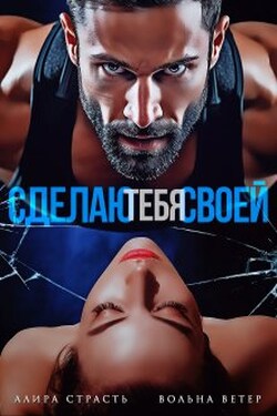 Сделаю тебя своей - Вольна Ветер