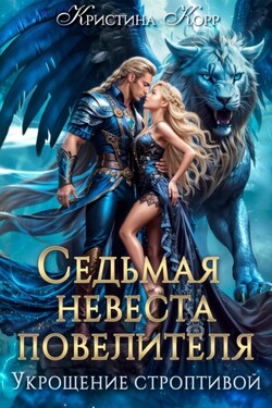 Седьмая невеста повелителя. Укрощение строптивой - Кристина Корр