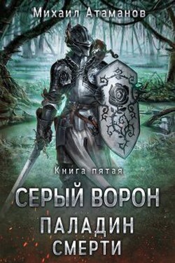 Серый Ворон. Паладин Смерти - Михаил Атаманов
