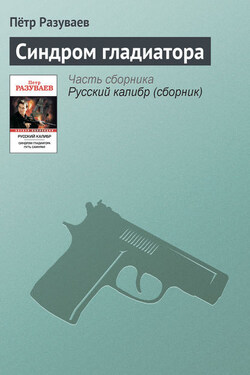 Синдром гладиатора - Пётр Разуваев