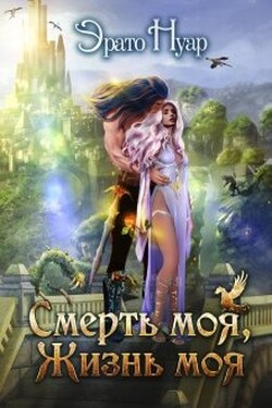 Смерть моя, жизнь моя - Эрато Нуар
