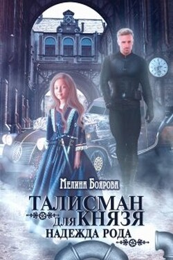 Талисман для князя. Надежда рода - Боярова Мелина