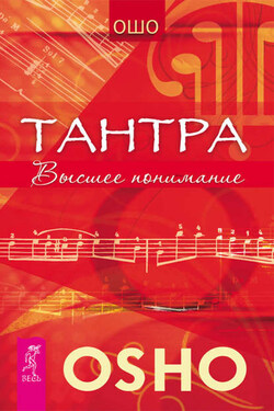 Тантра. Высшее понимание - Бхагаван Шри Раджниш (Ошо)