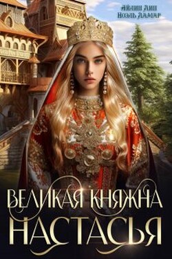 Великая княжна Настасья - Айлин Лин
