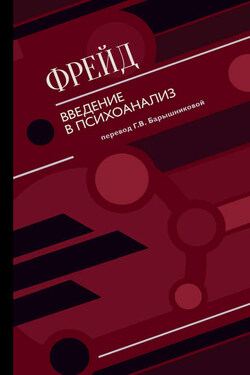 Введение в психоанализ (сборник) - Зигмунд Фрейд