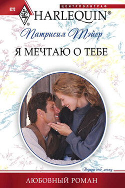Я мечтаю о тебе - Патрисия Тэйер