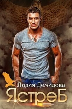 Ястреб - Лидия Демидова