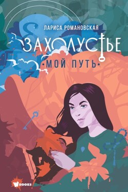 Захолустье. Мой путь - Лариса Романовская