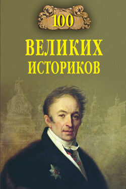100 великих историков - Борис Соколов