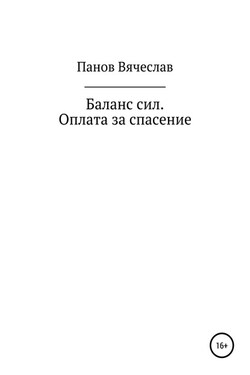Баланс сил. Оплата за спасение - Вячеслав Панов