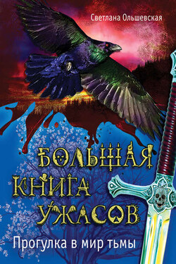 Большая книга ужасов. Прогулка в мир тьмы - Светлана Ольшевская
