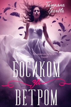 Босиком за ветром 1 книга - Татьяна Грачева