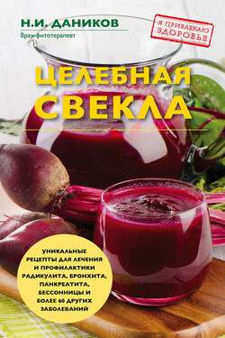 Целебная свекла - Николай Даников