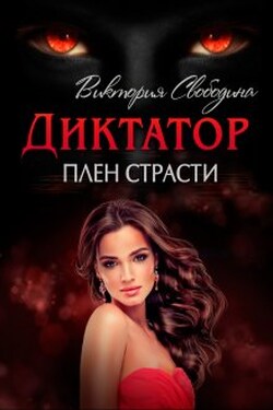Диктатор. Плен страсти - Виктория Свободина