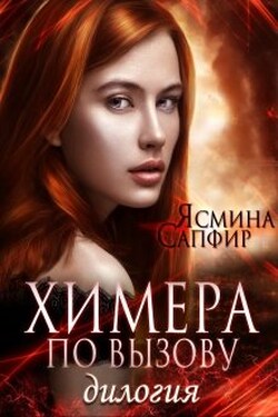 Дилогия. Химера по вызову - Ясмина Сапфир