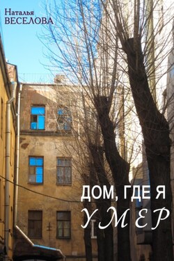 Дом, где я умер - Наталья Веселова