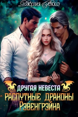 Другая невеста. Распутные драконы Рэвенгрэйна - Джулия Рокко