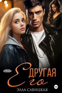 Его другая - Элла Савицкая