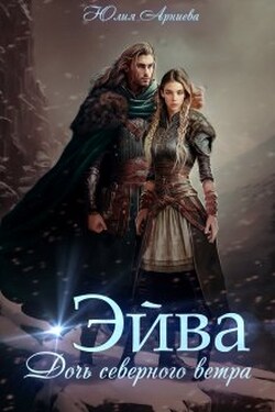 Эйва. Дочь северного ветра - Юлия Арниева