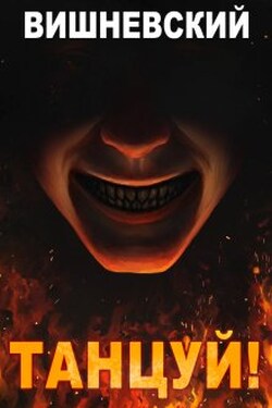 Холодное пламя: Танцуй! - Сергей Вишневский