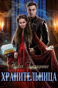 Хранительница - Ника Лисицына
