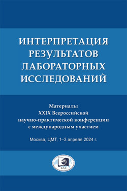 Интерпретация результатов лабораторных исследований - Сборник статей