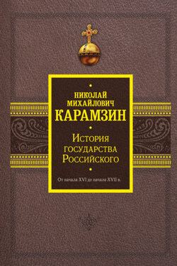 История государства Российского. От начала XVI до начала XVII в. - Николай Карамзин