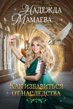 Как избавиться от наследства - Надежда Мамаева