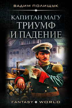 Капитан Магу. Триумф и падение - Вадим Полищук