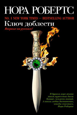 Ключ доблести - Нора Робертс