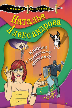 Ключик к Железному дровосеку - Наталья Александрова