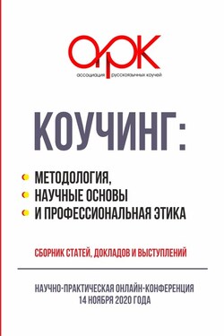 Коучинг: методология, научные основы и профессиональная этика - Сборник