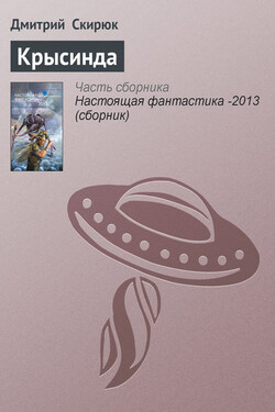 Крысинда - Дмитрий Скирюк