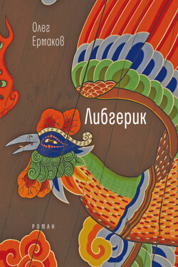 Либгерик - Олег Ермаков