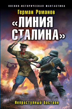 «Линия Сталина». Неприступный бастион - Герман Романов