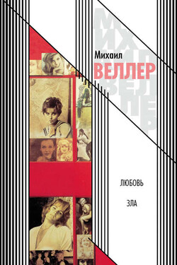 Любовь зла (сборник) - Михаил Веллер