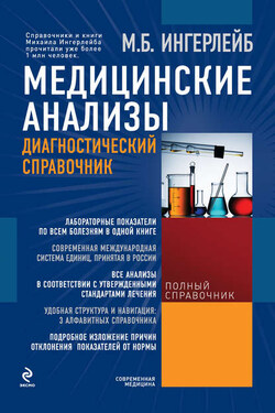 Медицинские анализы: диагностический справочник - Михаил Ингерлейб