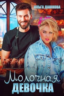 Молочная девочка - Ольга Дашкова