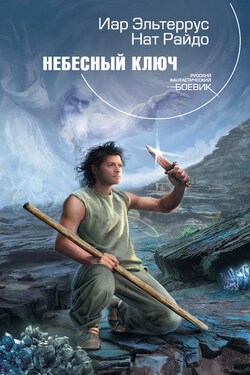 Небесный ключ - Иар Эльтеррус