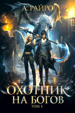 Охотник на богов. Том 3 - А. Райро