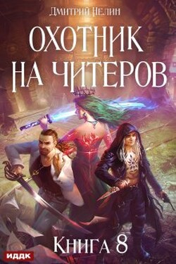 Охотник на читеров. Книга 8. Час пробуждения - ИДДК