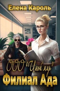 Ооо "Иной мир". Филиал ада - Елена Кароль