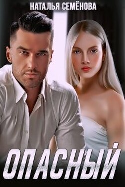 Опасный - Наталья Семёнова