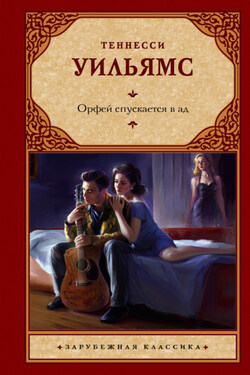 Орфей спускается в ад - Теннесси Уильямс