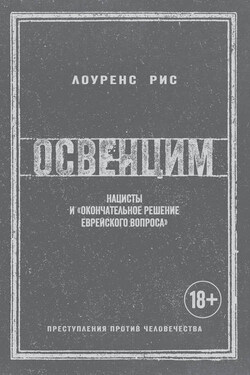 Освенцим. Нацисты и «окончательное решение еврейского вопроса» - Лоуренс Рис