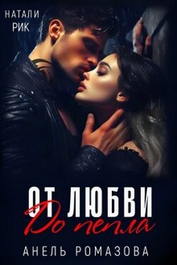 От любви до пепла - Натали Рик