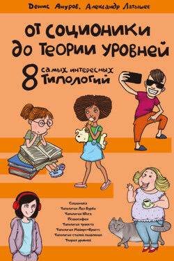 От соционики до теории уровней: восемь самых интересных типологий - Александр Латышев