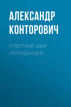 Ответный удар «попаданцев» - Александр Конторович