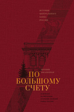 По большому счету - Евгения Письменная